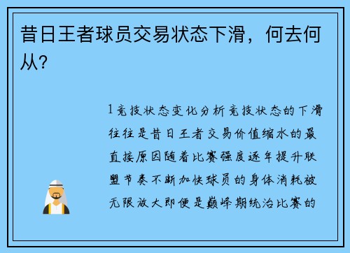 昔日王者球员交易状态下滑，何去何从？
