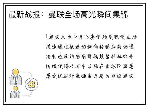 最新战报：曼联全场高光瞬间集锦