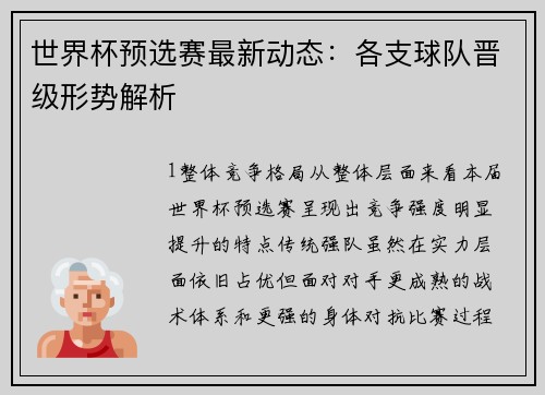 世界杯预选赛最新动态：各支球队晋级形势解析