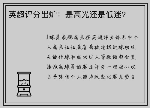 英超评分出炉：是高光还是低迷？