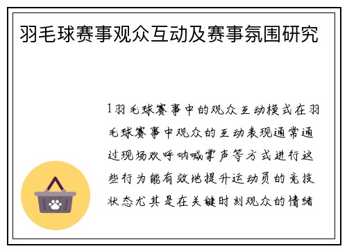 羽毛球赛事观众互动及赛事氛围研究