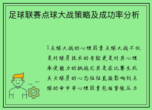 足球联赛点球大战策略及成功率分析