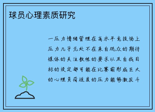 球员心理素质研究