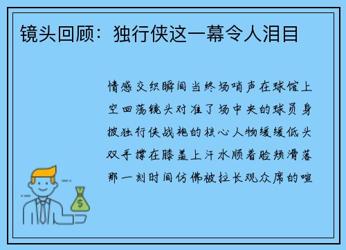 镜头回顾：独行侠这一幕令人泪目