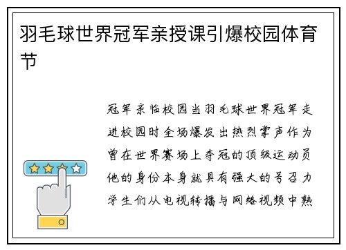 羽毛球世界冠军亲授课引爆校园体育节
