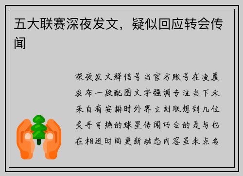 五大联赛深夜发文，疑似回应转会传闻