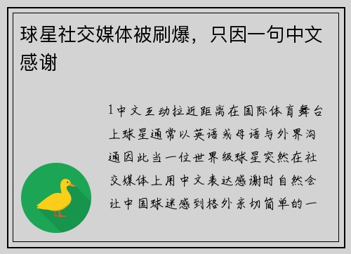 球星社交媒体被刷爆，只因一句中文感谢