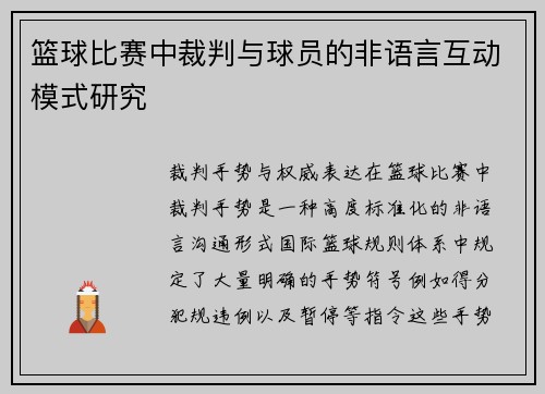 篮球比赛中裁判与球员的非语言互动模式研究