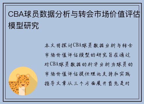 CBA球员数据分析与转会市场价值评估模型研究