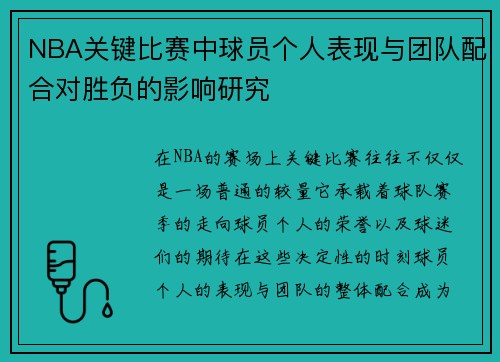NBA关键比赛中球员个人表现与团队配合对胜负的影响研究