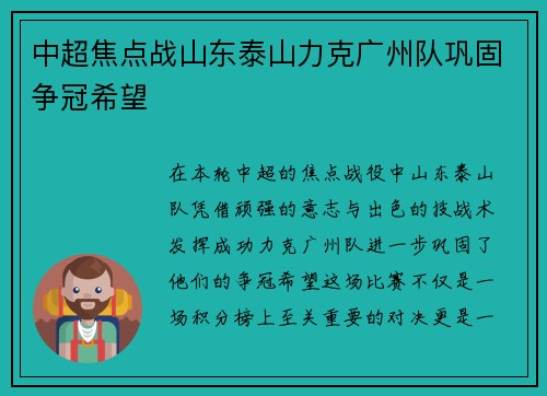 中超焦点战山东泰山力克广州队巩固争冠希望
