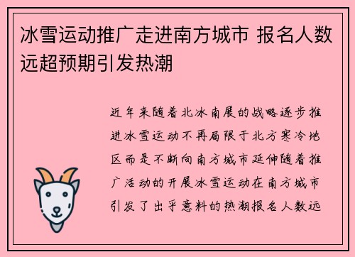 冰雪运动推广走进南方城市 报名人数远超预期引发热潮