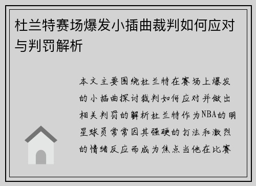 杜兰特赛场爆发小插曲裁判如何应对与判罚解析