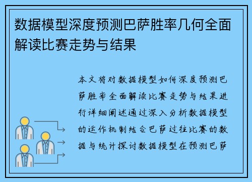 数据模型深度预测巴萨胜率几何全面解读比赛走势与结果