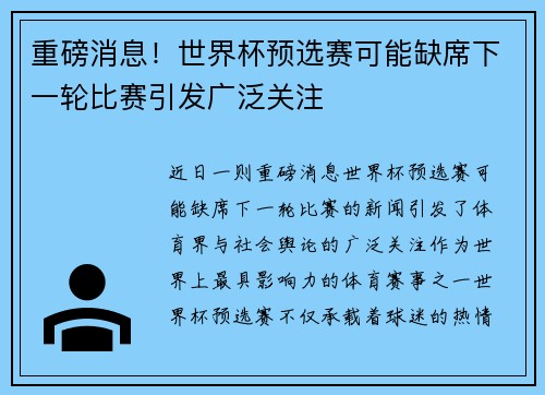 重磅消息！世界杯预选赛可能缺席下一轮比赛引发广泛关注