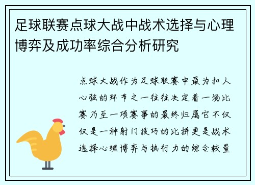 足球联赛点球大战中战术选择与心理博弈及成功率综合分析研究