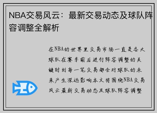 NBA交易风云：最新交易动态及球队阵容调整全解析