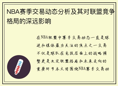NBA赛季交易动态分析及其对联盟竞争格局的深远影响