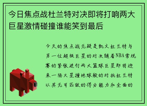 今日焦点战杜兰特对决即将打响两大巨星激情碰撞谁能笑到最后