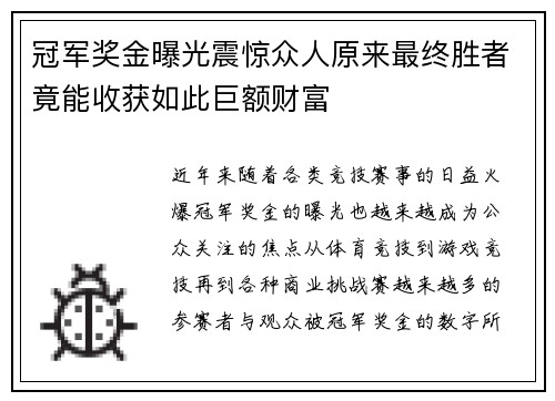冠军奖金曝光震惊众人原来最终胜者竟能收获如此巨额财富