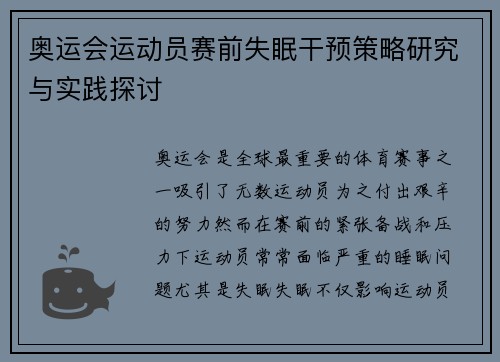 奥运会运动员赛前失眠干预策略研究与实践探讨