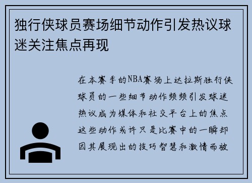 独行侠球员赛场细节动作引发热议球迷关注焦点再现