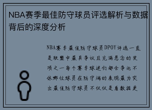 NBA赛季最佳防守球员评选解析与数据背后的深度分析