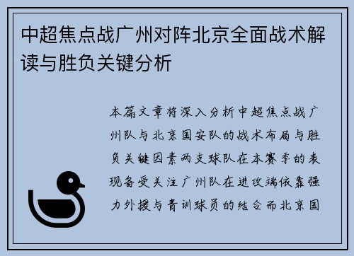 中超焦点战广州对阵北京全面战术解读与胜负关键分析