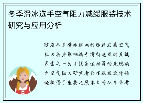 冬季滑冰选手空气阻力减缓服装技术研究与应用分析